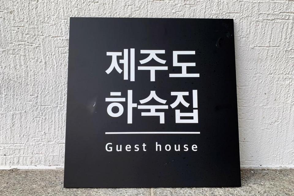 Jeju Guesthouse Togŭnnae Exterior foto